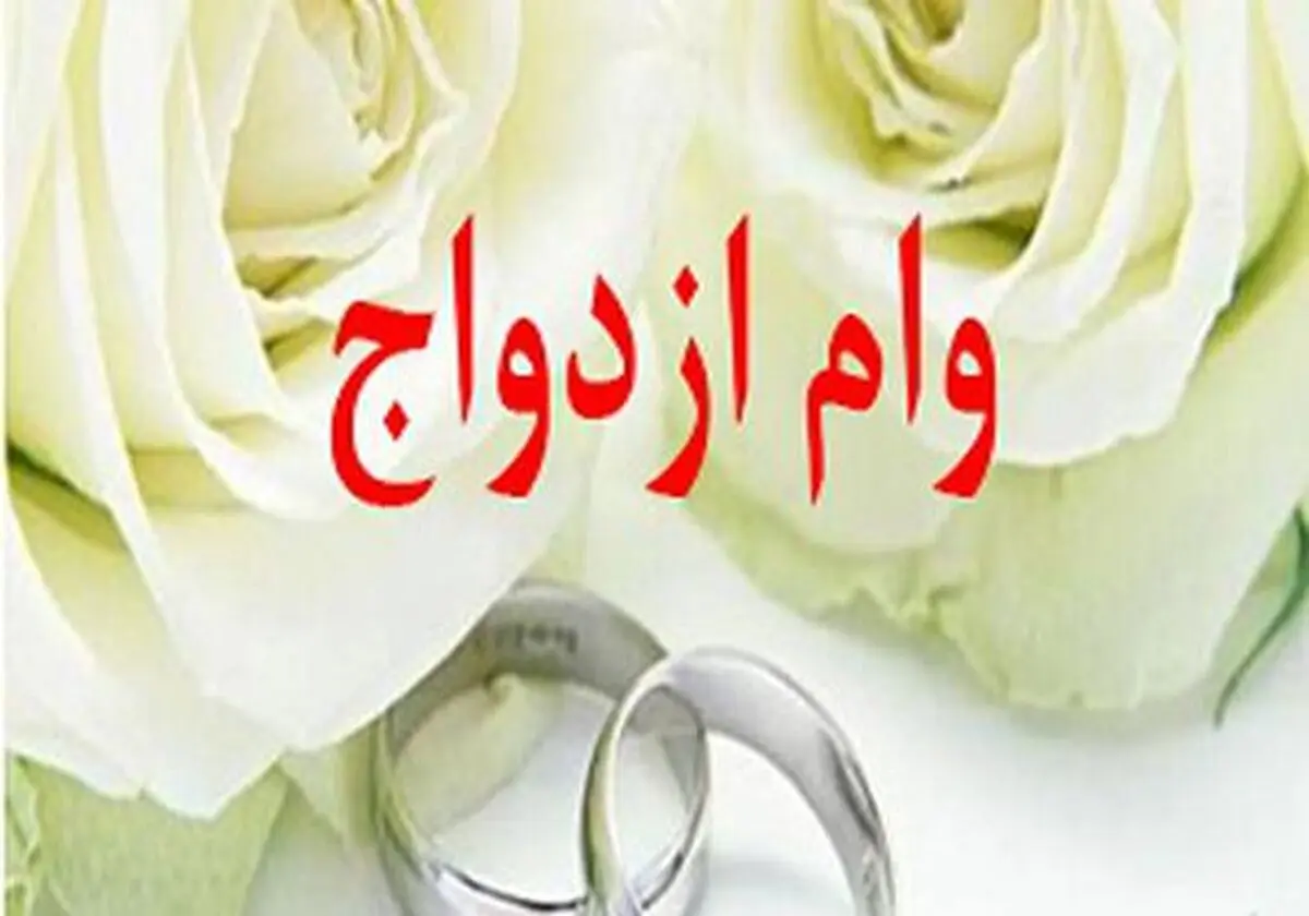 سقف پرداخت وام ازدواج به 15میلیون تومان افزایش یافت