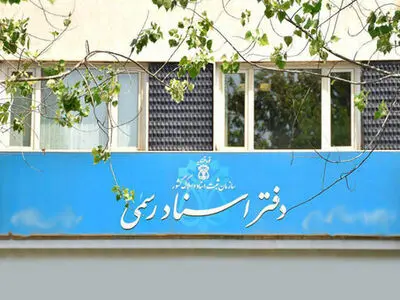 دفترخانه‌های ثبت اسناد رسمی فردا دوشنبه دایر هستند