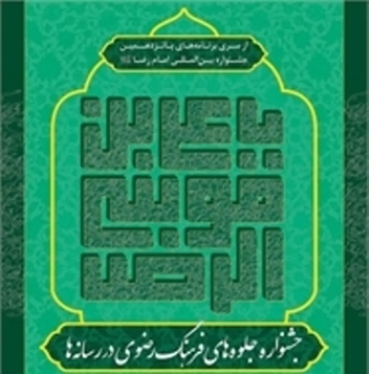ارسال بیش از ۵۰۰ اثر به دبیرخانه جشنواره فرهنگ رضوی در رسانه‌ها