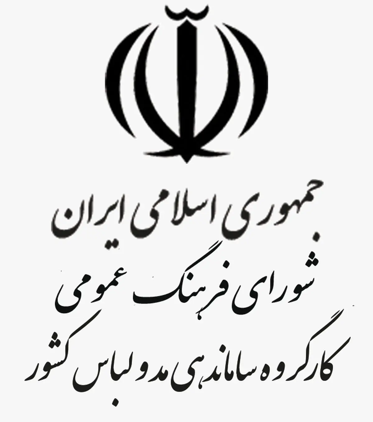 اصلاح آئین نامه اجرایی قانون ساماندهی مد و لباس
