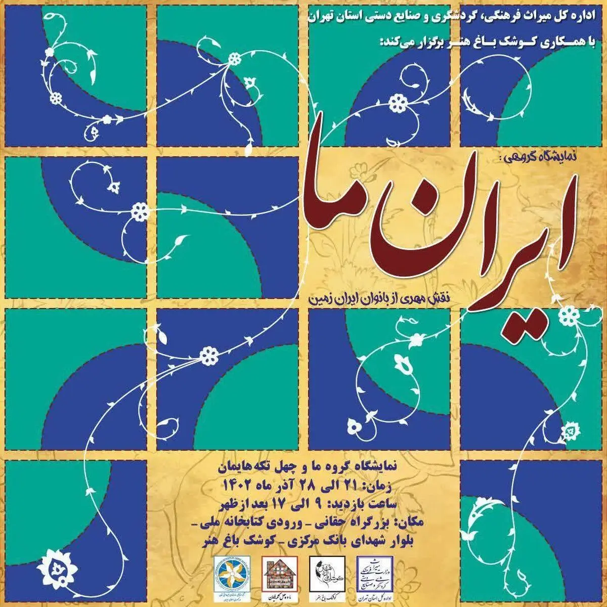 «ایران ما» نمایشگاهی از هنر دستان ۵۲ زن 