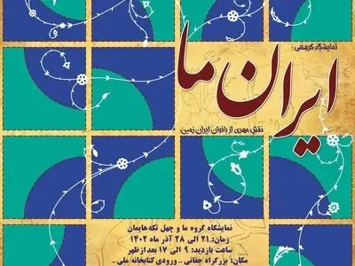 «ایران ما» نمایشگاهی از هنر دستان ۵۲ زن 