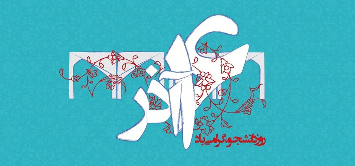 پیام تبریک سرپرست دانشگاه تهران به مناسبت روز دانشجو
