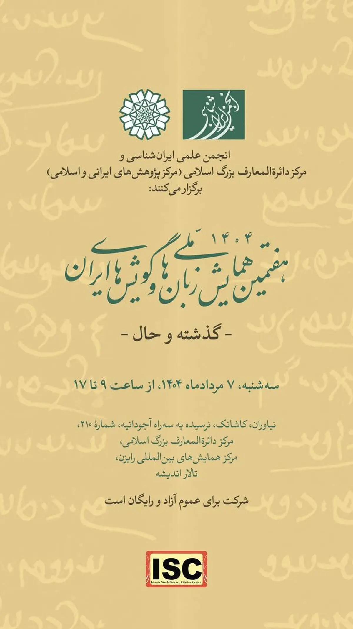 سه رویداد در مرکز دائرةالمعارف بزرگ اسلامی