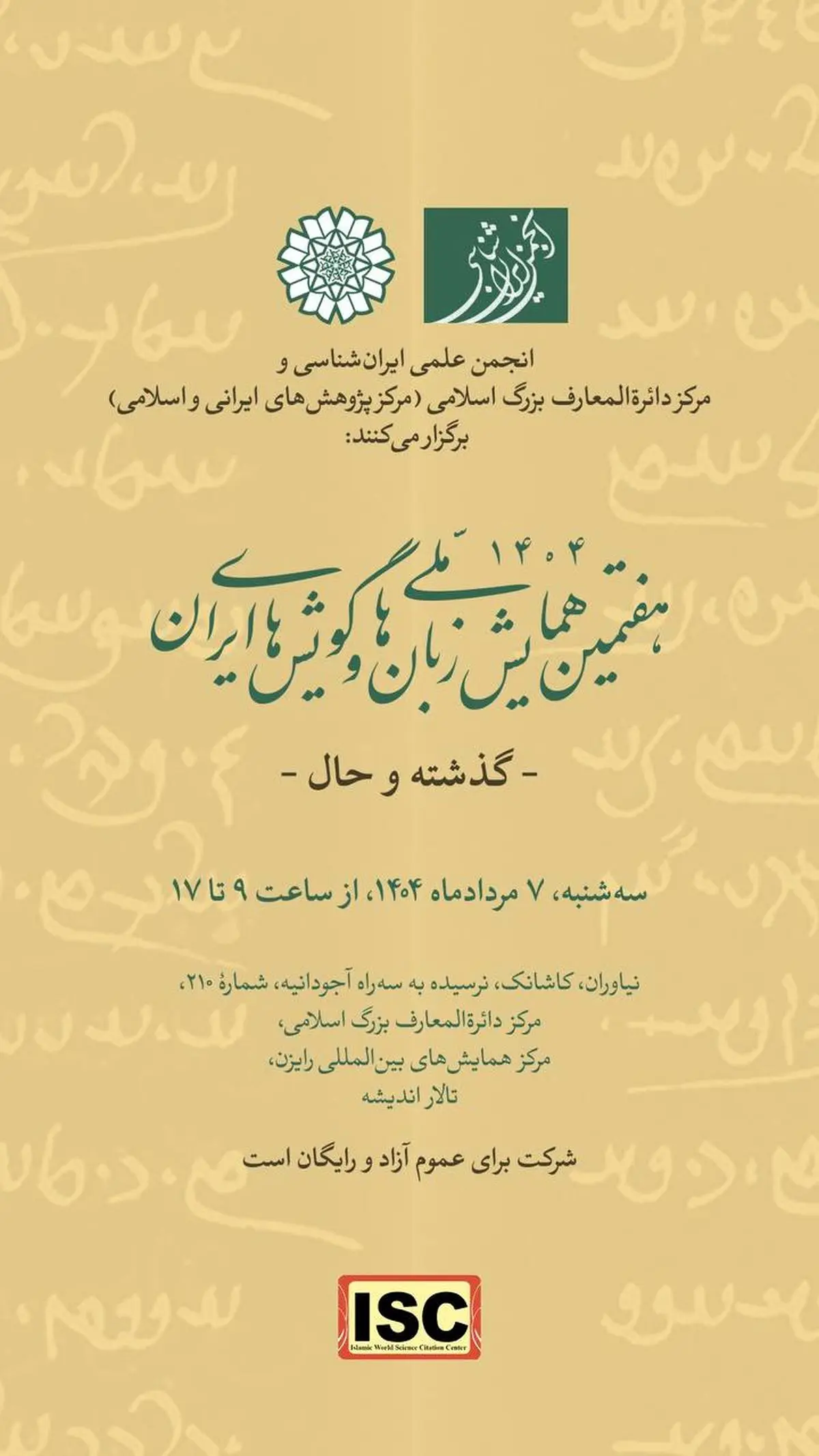 سه رویداد در مرکز دائرةالمعارف بزرگ اسلامی