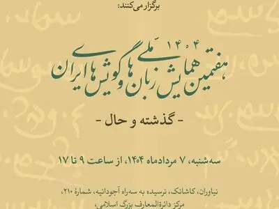 سه رویداد در مرکز دائرةالمعارف بزرگ اسلامی