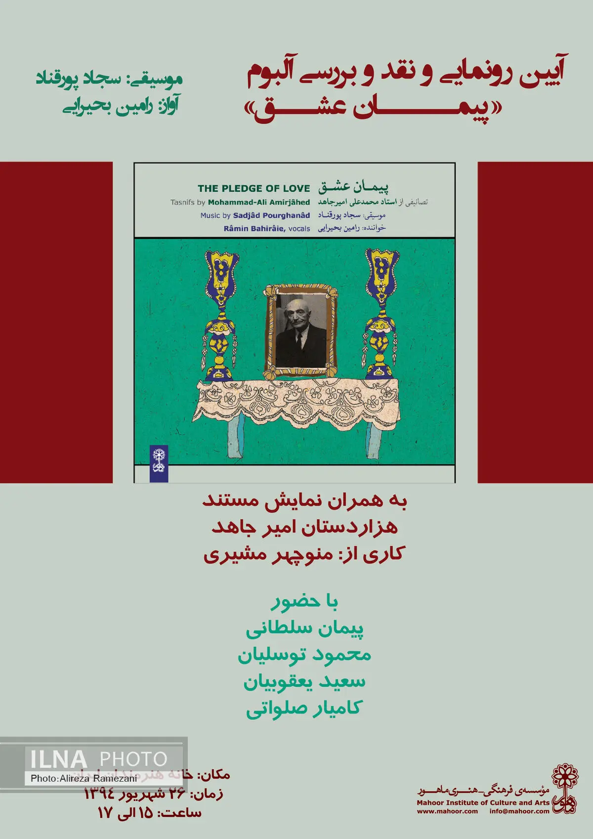 "پیمان عشق" رونمایی و نقد می شود