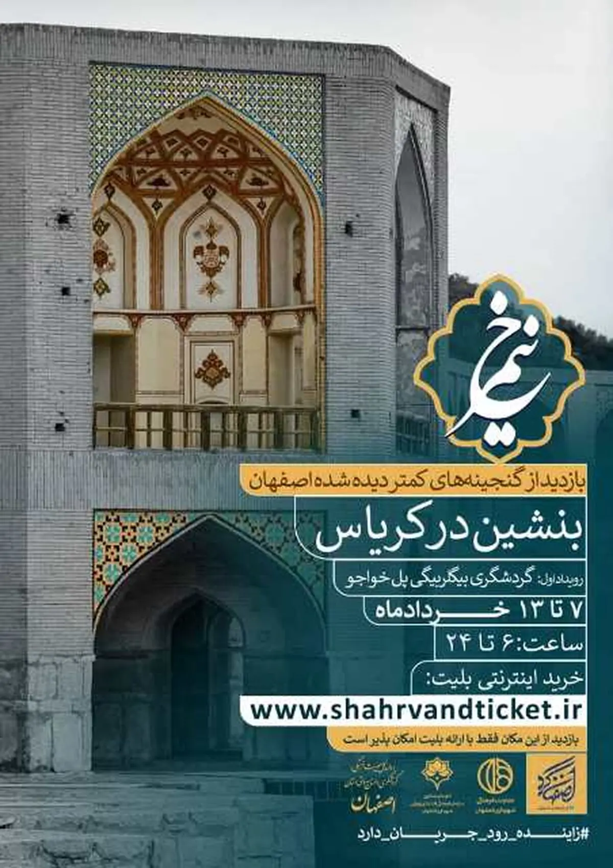 تماشای زاینده رود از بیگلربیگی پل خواجوی اصفهان 