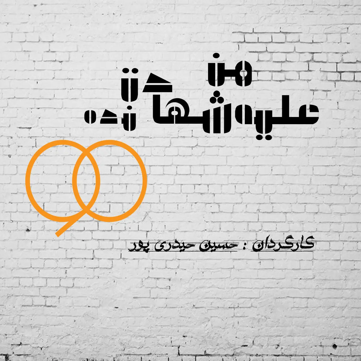 برنامه «نود» عادل فردوسی‌پور به تئاتر می‌رود