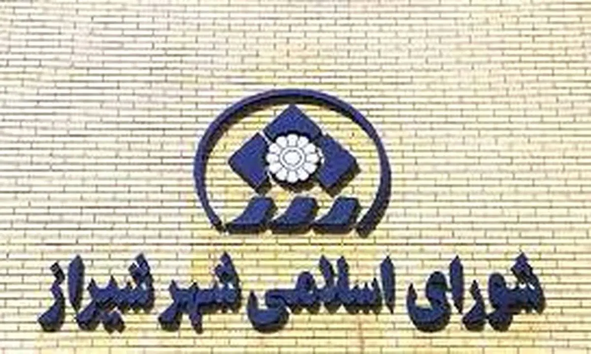 نظارت بر دستگاه‌های خدمات‌رسان شیراز اولویت اصلی شورا در سال جاری