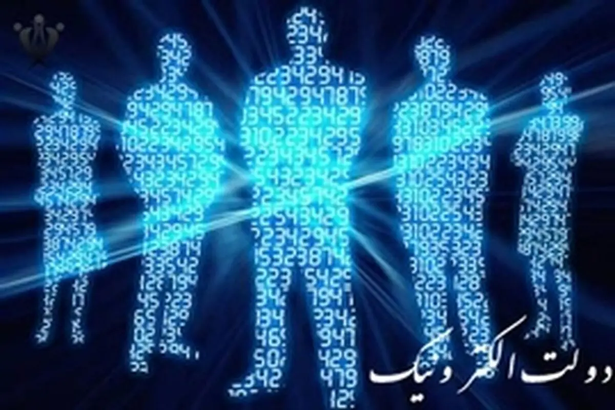 دولت الکترونیک؛ کاهش حجم مراجعات مردم به ادارات