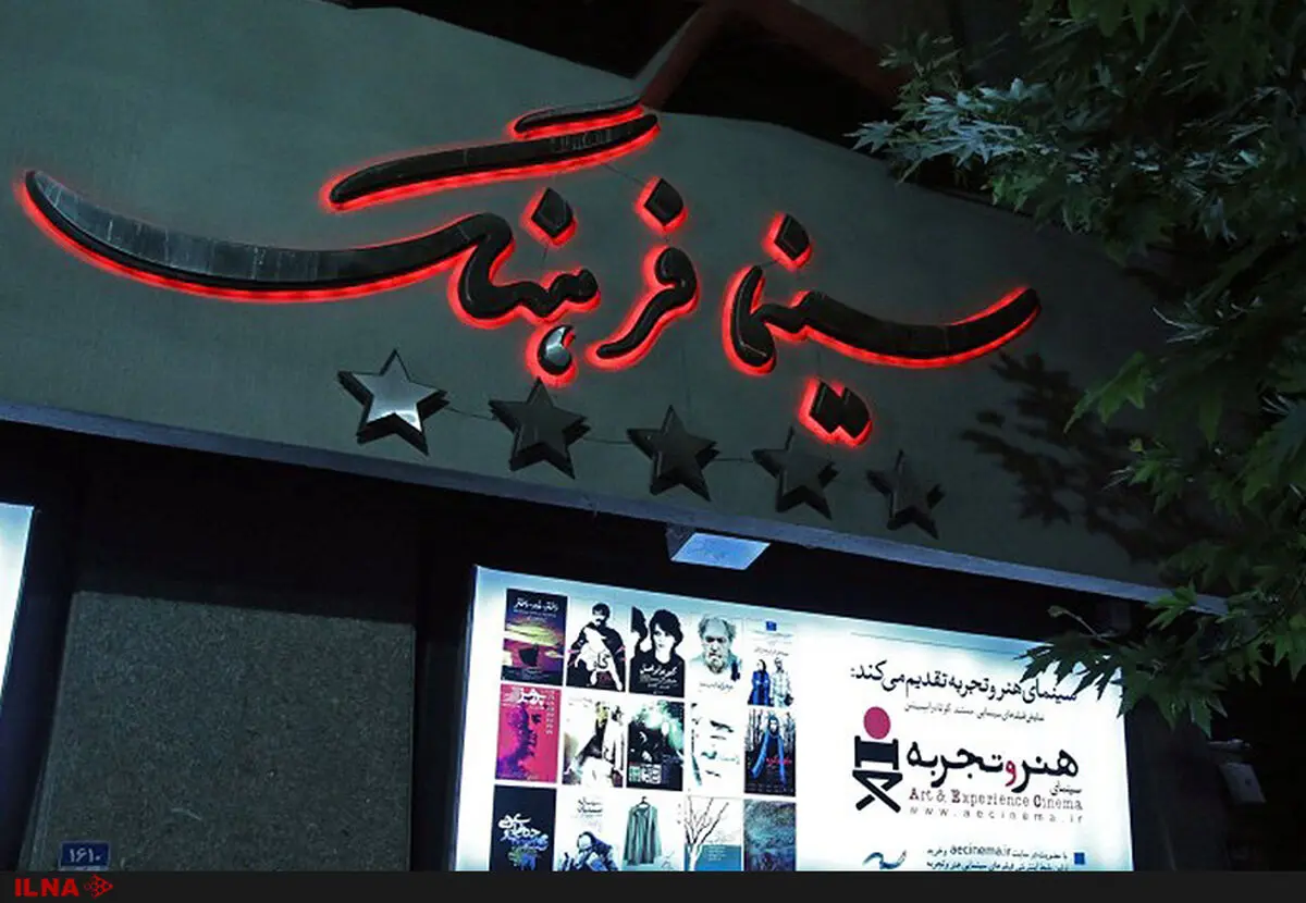 سینما فرهنگ تا اطلاع ثانوی حق اکران فیلم جدید ندارد 