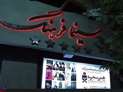 سینما فرهنگ تا اطلاع ثانوی حق اکران فیلم جدید ندارد 