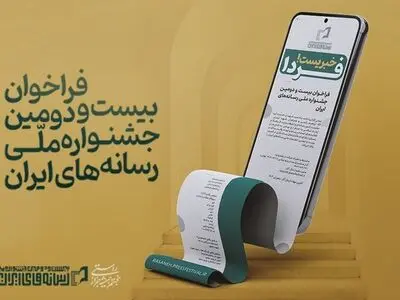 فراخوان بیست و دومین جشنواره ملی رسانه‌های ایران منتشر شد