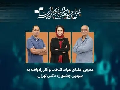 آثار راه‌یافته به سومین جشنواره عکس «تهران» معرفی شدند