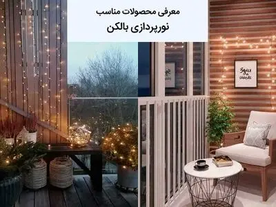بهترین نورپردازی مدرن برای بالکن