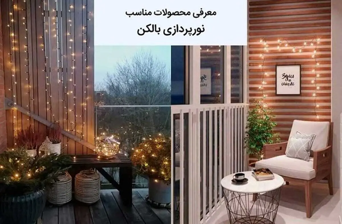 بهترین نورپردازی مدرن برای بالکن