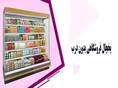 با انواع یخچال های فروشگاهی آشنا شوید
