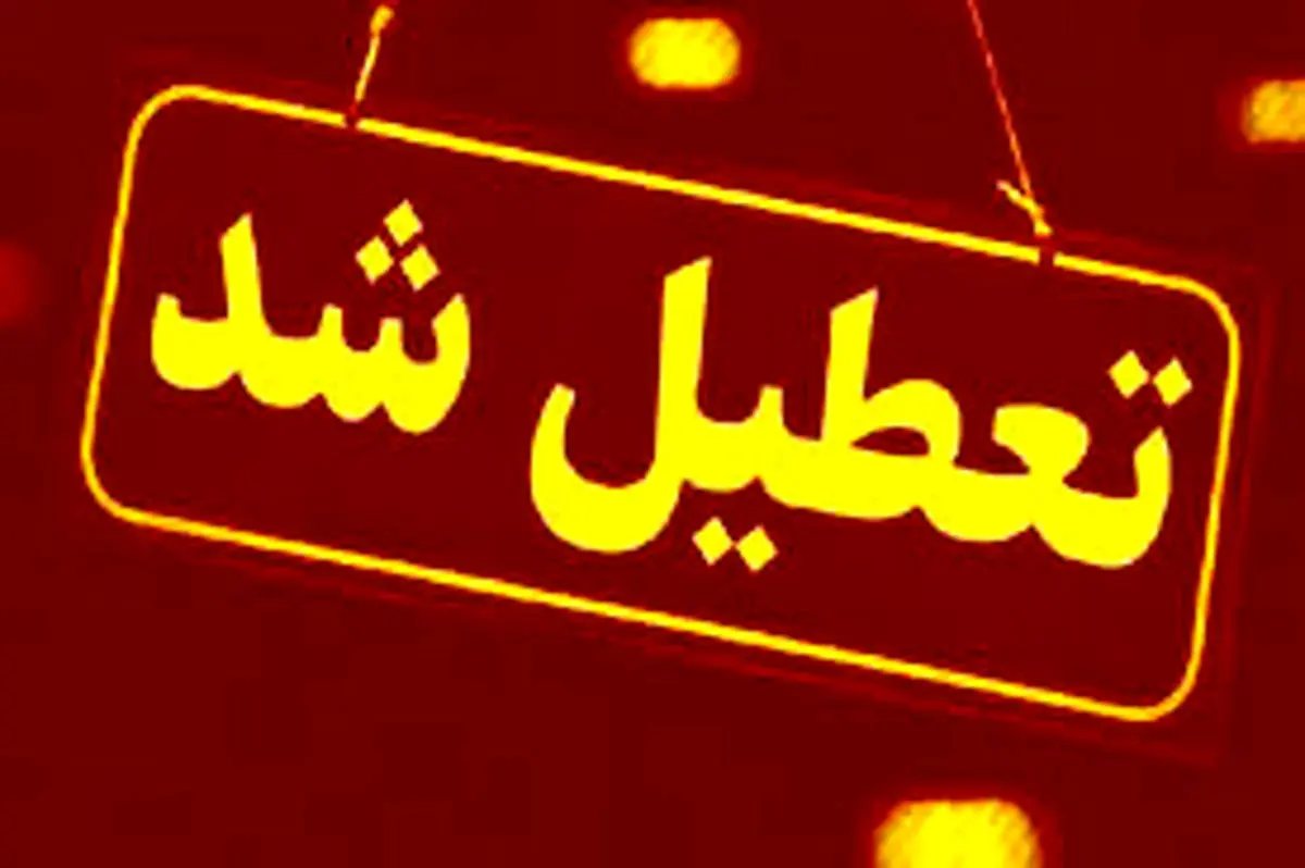 تعطیلی دستگاه‌های اجرایی استان کردستان در روز چهارشنبه 14 مرداد ماه