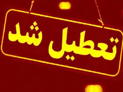 تعطیلی دستگاه‌های اجرایی استان کردستان در روز چهارشنبه 14 مرداد ماه
