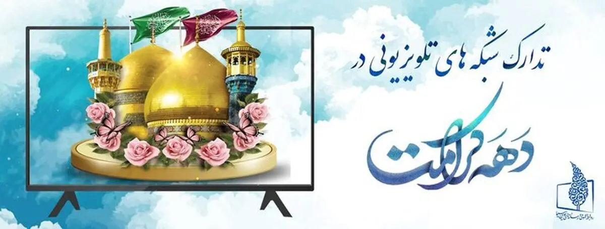 برنامه‌های تلویزیون در «دهه کرامت»