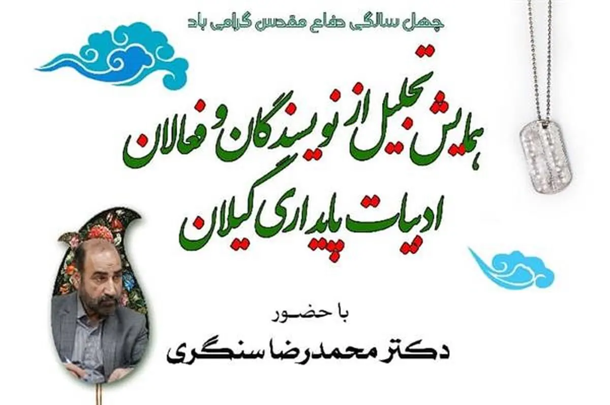 نویسندگان و فعالان ادبیات پایداری گیلان تجلیل می‌شوند