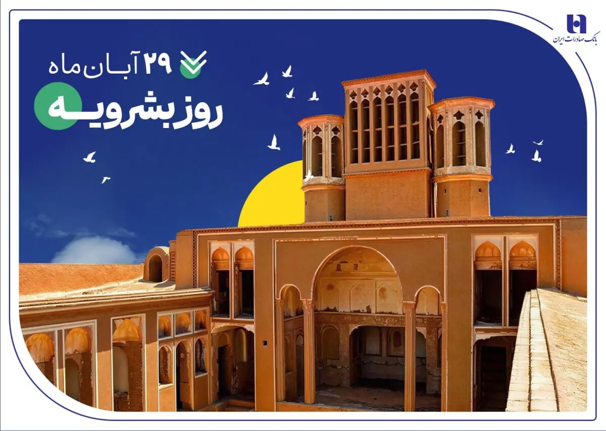 پرداخت ۴۰۰۰ فقره تسهیلات حمایتی بانک صادرات ایران در خراسان‌جنوبی