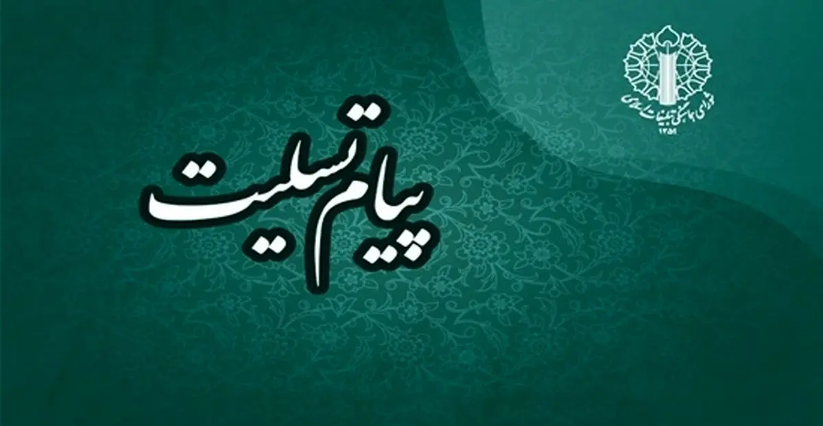 پیام تسلیت رئیس شورای هماهنگی تبلیغات اسلامی در پی درگذشت والده همسر شهید سلامی