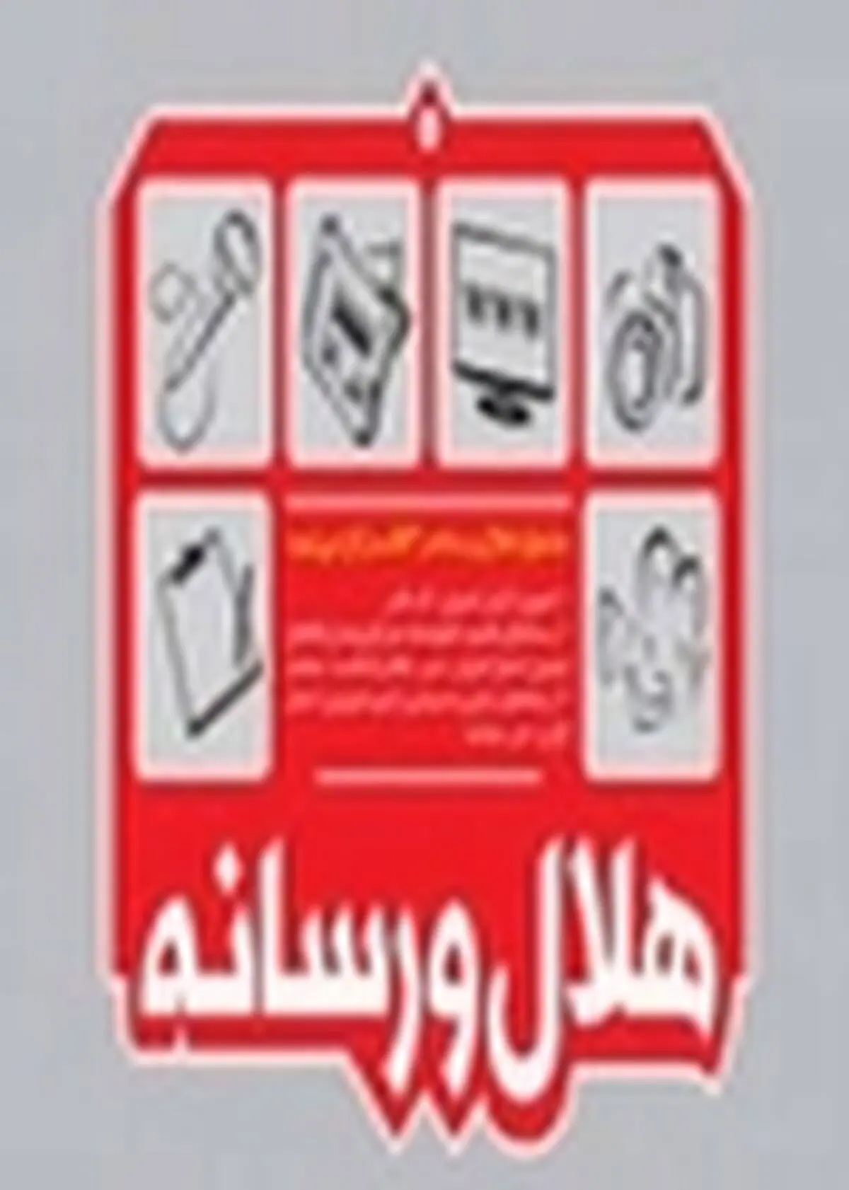 برای ارسال آثار به اولین جشنواره هلال و رسانه تا اول اردیبهشت ماه فرصت باقی است