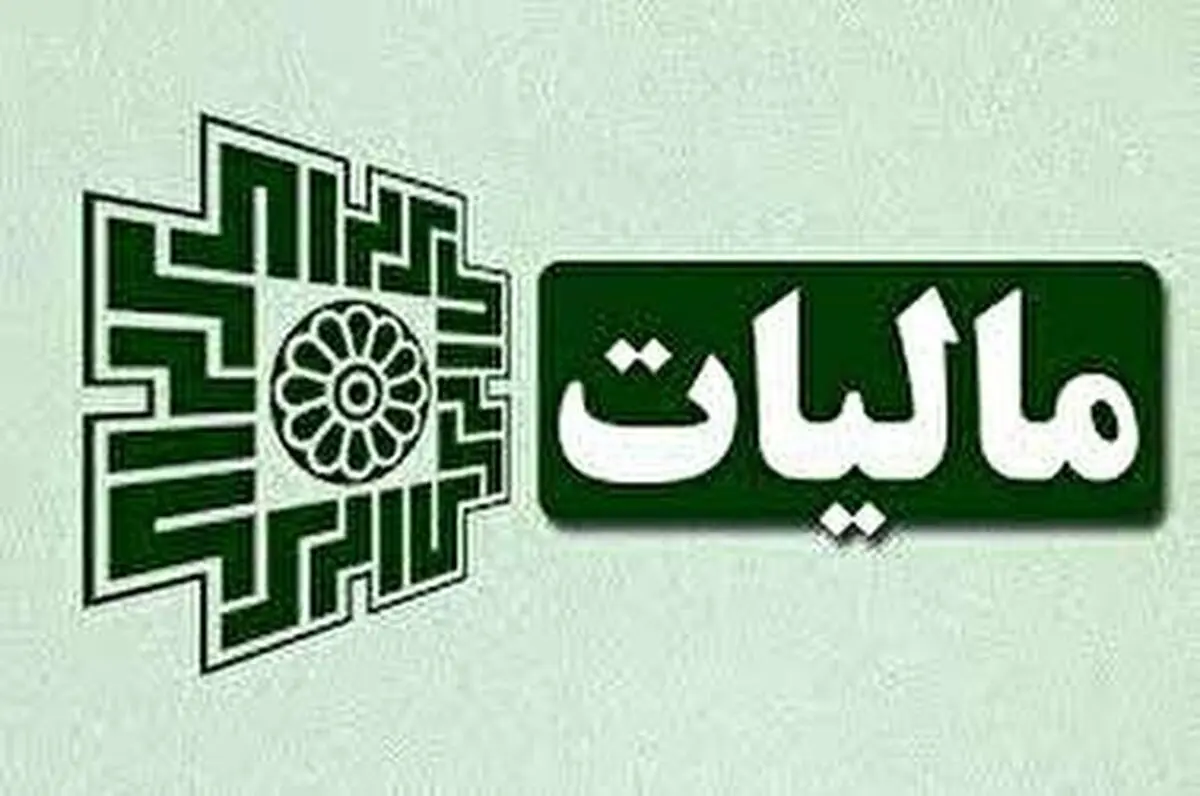 پیشنهاد لایحه اصلاح قانون مالیات‌های مستقیم 