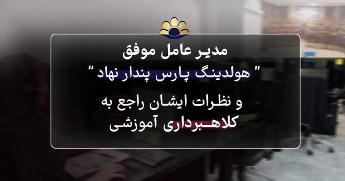 میثم شکری ساز کلاهبردار های فعال در حوزه آموزشی را عامل بی انگیزگی و رخوت در جامعه می داند