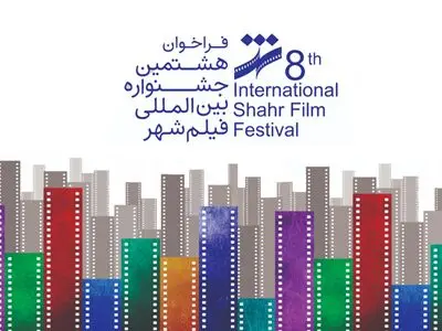 حضور کشورهای عضو اکو در هشتمین جشنواره بین المللی فیلم شهر