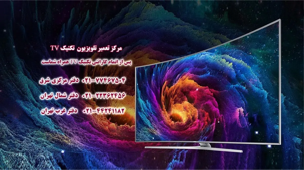 نمایندگی تعمیر تلویزیون در تهران