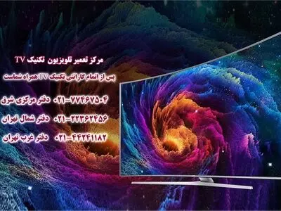 نمایندگی تعمیر تلویزیون در تهران