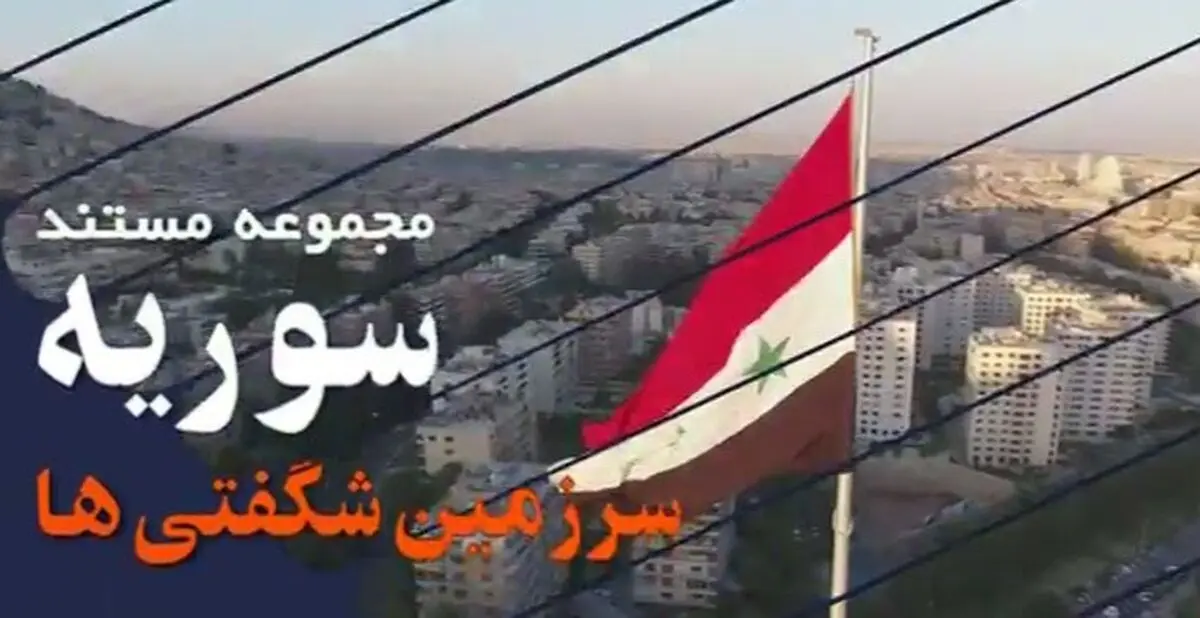 مستند «سوریه؛ سرزمین شگفتی‌ها» روی آنتن شبکه یک+فیلم