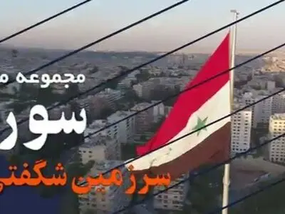 مستند «سوریه؛ سرزمین شگفتی‌ها» روی آنتن شبکه یک+فیلم