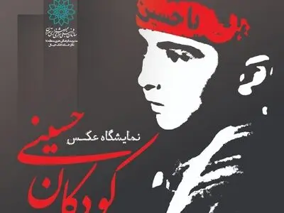 نمایشگاه عکس «کودکان حسینی» در کلک خیال
