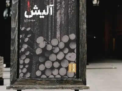 آلیش منتشر شد
