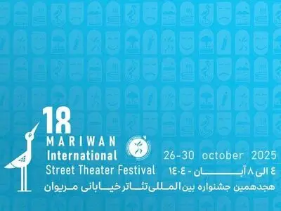 اعلام آثار ۳ بخش جشنواره تئاتر خیابانی مریوان