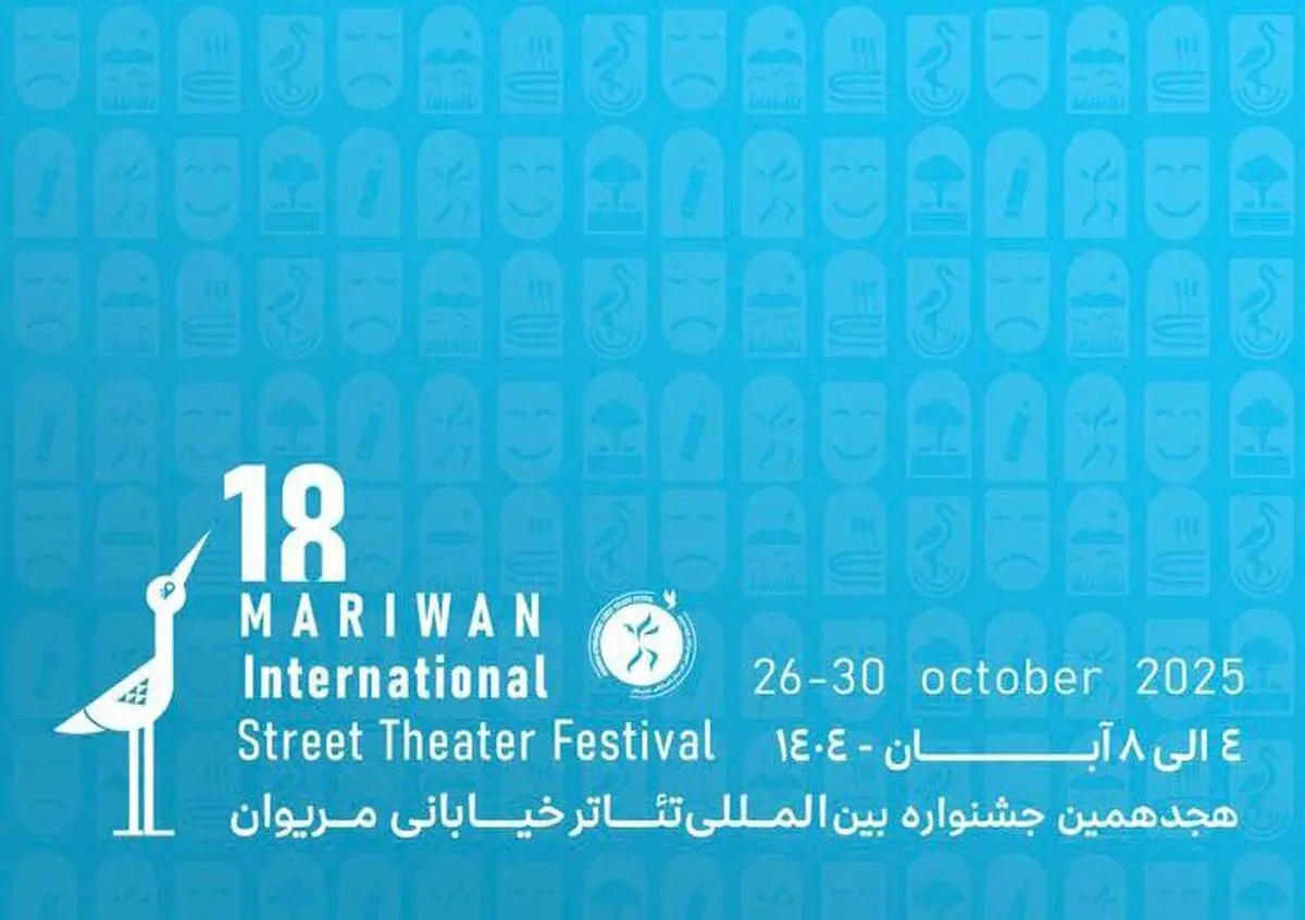 اعلام آثار ۳ بخش جشنواره تئاتر خیابانی مریوان