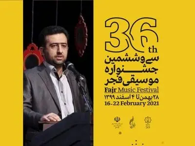 سرود‌های انقلابی در سی و ششمین جشنواره موسیقی فجر