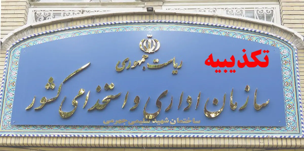 سازمان اداری و استخدامی کشور خبر عدم پیگیری لایحه تشکیل سازمان ملی جوانان از سوی دولت را تکذیب کرد