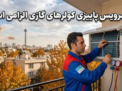 تغییر فصل و کاهش هزینه‌های تعمیرات؛ چرا سرویس پاییزی کولرهای گازی الزامی است؟


