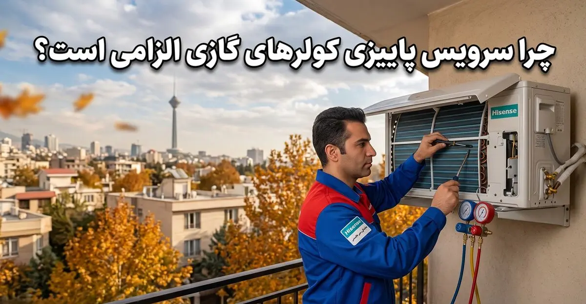 تغییر فصل و کاهش هزینه‌های تعمیرات؛ چرا سرویس پاییزی کولرهای گازی الزامی است؟

