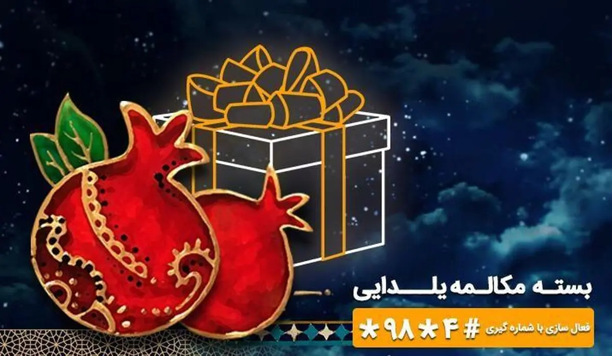 در شب یلدا یک ساعت مکالمه مهمان همراه اول 