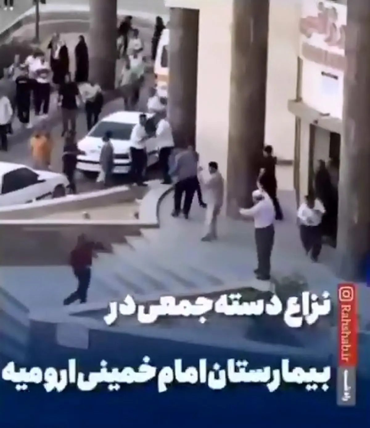 ویدیویی از درگیری دسته‌ جمعی در بیمارستان امام خمینی ارومیه که در شبکه‌های اجتماعی پر بازدید شده است