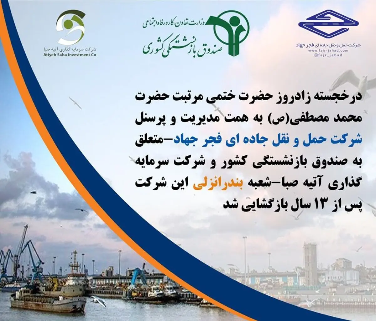 بازگشایی شعبه بندرانزلی شرکت حمل و نقل جاده‌ای فجر جهاد بعد از گذشت ۱۳ سال
