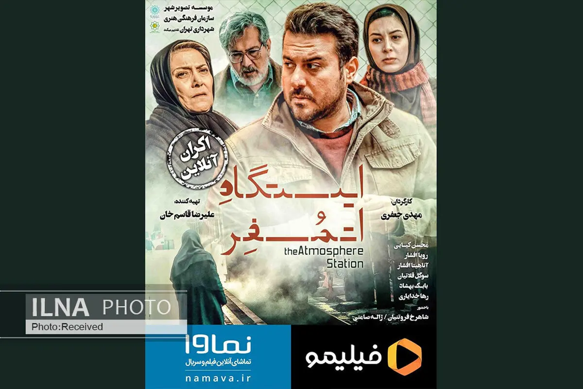 «ایستگاه اتمسفر» آنلاین اکران می‌شود