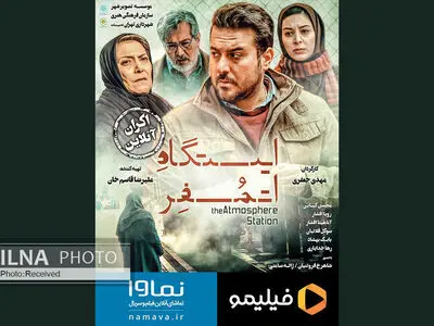 «ایستگاه اتمسفر» آنلاین اکران می‌شود