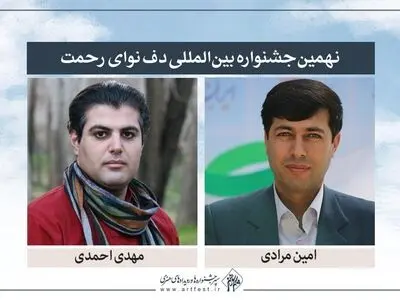 مدیر  و دبیر هنری نهمین جشنواره بین‌المللی دف نوای رحمت معرفی شدند